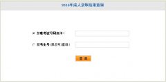 2015湖北成人高考錄取結(jié)果查詢?nèi)肟?></a>
						<div   id=