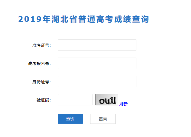 2019年湖北省普通高考成績查詢通道已開啟