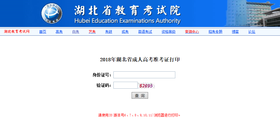 2018年湖北鄂州成人高考準(zhǔn)考證打印入口