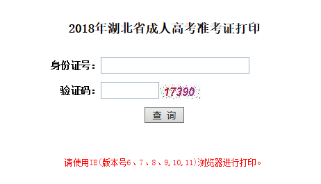 2018年湖北襄陽成人高考準(zhǔn)考證打印入口