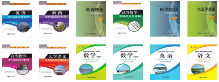 成人高考教材