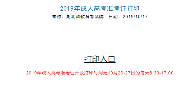 2019年湖北成人高考準(zhǔn)考證打印入口