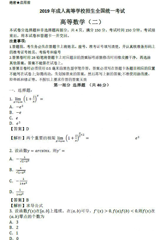 2019年成人高考專升本高等數(shù)學(xué)(二)真題及答案解析