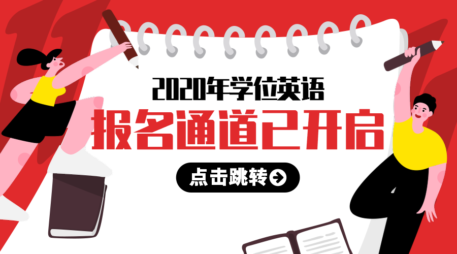 湖北成考學位英語