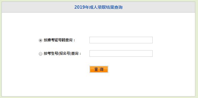 2019年湖北成人高考錄取結(jié)果查詢?nèi)肟谝验_通