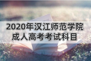 2020年漢江師范學(xué)院成人高考考試科目