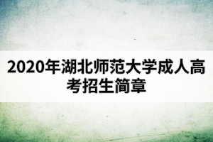 2020年湖北師范大學(xué)成人高考招生簡章