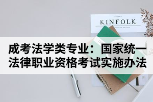 湖北成考法學類專業(yè)考生報名前必看