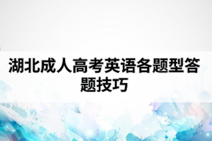 2020年湖北成人高考英語答題技巧有哪些？