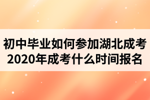初中畢業(yè)如何參加湖北成考？2020年成考什么時間報名？