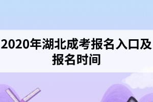 2020年湖北成考報(bào)名入口是怎樣的？報(bào)名時間是什么時候？