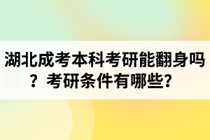 湖北成考本科考研能翻身嗎？考研條件有哪些？