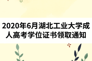 2020年6月湖北工業(yè)大學(xué)成人高考學(xué)士學(xué)位證書領(lǐng)取通知