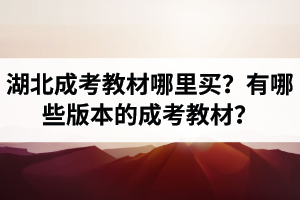 湖北成考教材哪里買？有哪些版本的成考教材？應(yīng)該怎么選擇成考教材呢？