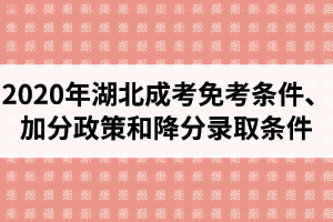 2020年湖北成考免考條件有哪些？加分政策和降分錄取條件是怎樣的？