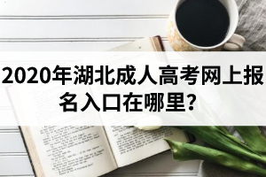2020年湖北成人高考網(wǎng)上報(bào)名入口在哪里？