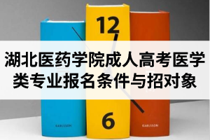 湖北醫(yī)藥學(xué)院成人高考醫(yī)學(xué)類專業(yè)報(bào)名條件與招生對(duì)象是怎樣的？