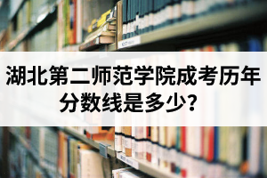 湖北第二師范學(xué)院成考歷年分數(shù)線是多少？成考錄取后用去學(xué)校嗎？