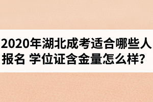 2020年湖北成考適合哪些人報名？成考本科學位證含金量怎么樣？