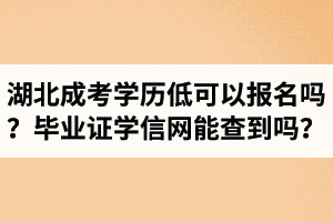 湖北成考學歷低可以報名嗎？畢業(yè)證學信網(wǎng)能查到嗎？