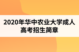 2020年?華中農(nóng)業(yè)大學(xué)成人高考招生簡(jiǎn)章