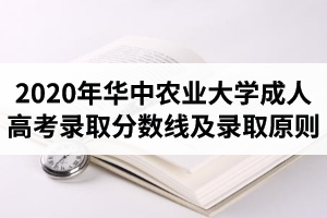 2020年華中農(nóng)業(yè)大學(xué)成人高考錄取分?jǐn)?shù)線是多少
