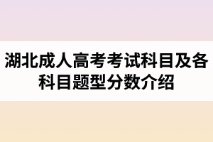 湖北成人高考考試科目及各科目題型分?jǐn)?shù)介紹