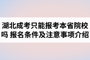 湖北成人高考只能報(bào)考本省院校嗎？報(bào)名條件及注意事項(xiàng)有哪些？