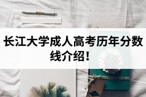 長江大學成人高考分數(shù)線是怎樣的？長江大學成考歷年分數(shù)線介紹！