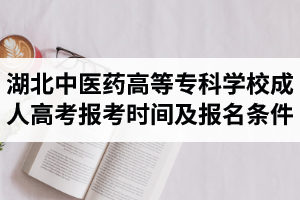 湖北中醫(yī)藥高等?？茖W(xué)校成人高考報(bào)名考試時(shí)間是什么時(shí)候？醫(yī)學(xué)類專業(yè)報(bào)名條件是怎樣的？