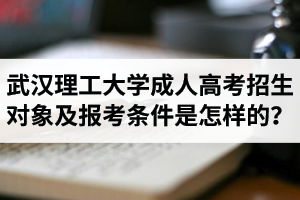 2020年武漢理工大學成人高考招生對象及報考條件