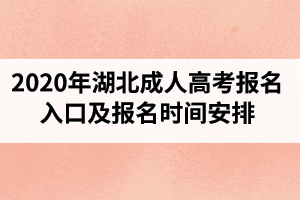2020年湖北成人高考報(bào)名入口及報(bào)名時(shí)間安排是怎樣的？