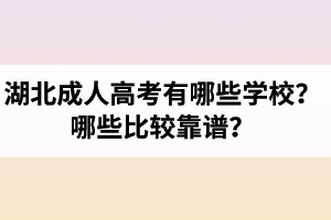 湖北成人高考有哪些學(xué)校？湖北成考院校中哪些比較靠譜？