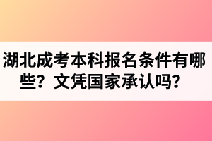 湖北成考本科報名條件有哪些？成考本科文憑國家承認(rèn)嗎？