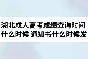 湖北成人高考成績(jī)查詢時(shí)間是什么時(shí)候？錄取通知書(shū)什么時(shí)候發(fā)？