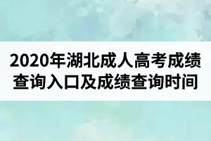 2020年湖北成人高考成績(jī)查詢?nèi)肟谠谀?？成?jī)查詢時(shí)間是什么時(shí)候？