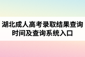 2020年湖北成人高考錄取結(jié)果查詢時間及查詢系統(tǒng)入口是怎樣的？