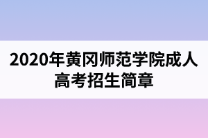 2020年黃岡師范學院成人高考招生簡章