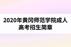2020年黃岡師范學(xué)院成人高考報(bào)名條件與招生對(duì)象介紹