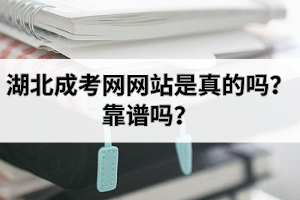 湖北成考網網站是真的嗎?靠譜嗎?