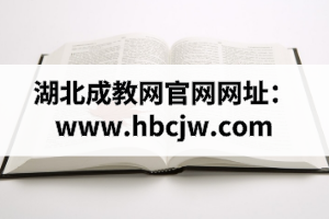 湖北成教網(wǎng)官網(wǎng)網(wǎng)址：www.zjslxh.org.cn