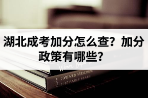 湖北成考加分怎么查？加分政策有哪些？