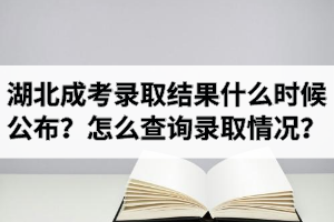 2020年湖北成考錄取結(jié)果什么時(shí)候公布？怎么查詢錄取情況？