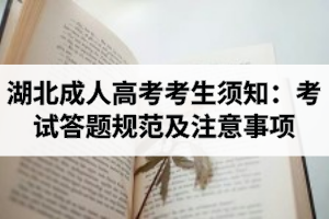 湖北成人高考考生須知：考試答題規(guī)范及注意事項