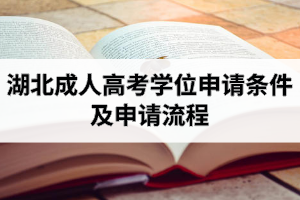 湖北成人高考學位申請條件及申請流程