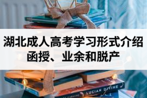 湖北成人高考學(xué)習(xí)形式介紹：函授、業(yè)余和脫產(chǎn)