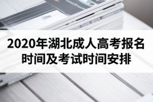 2020年湖北成人高考報名時間及考試時間安排