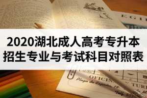 2020年湖北成人高考專升本招生專業(yè)與考試科目對(duì)照表