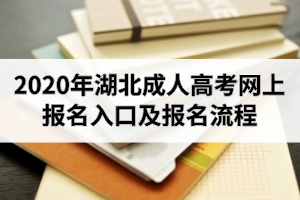 2020年湖北成人高考網(wǎng)上報名入口及報名流程