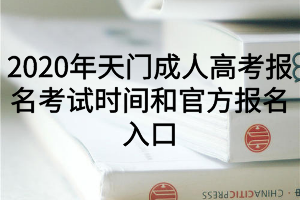 2020年天門成人高考報名考試時間和官方報名入口